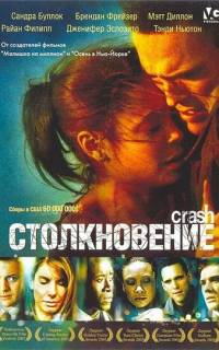 Столкновение