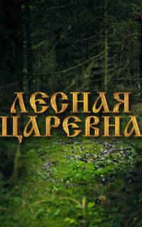 Лесная царевна