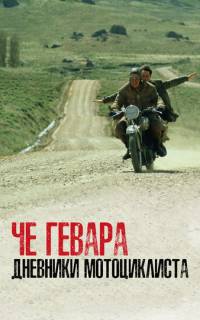 Че Гевара: Дневники мотоциклиста