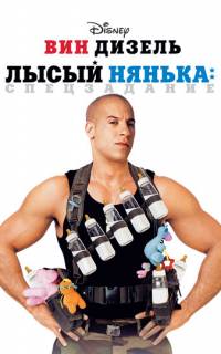 смотреть Лысый нянька: Спецзадание