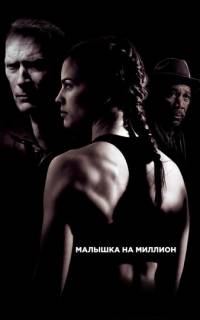 Малышка на миллион
