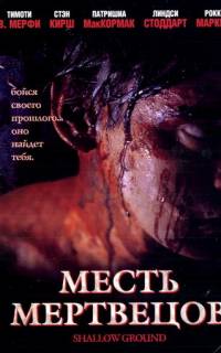 Месть мертвецов