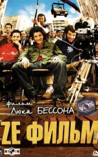 Ze фильм