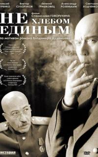 Не хлебом единым
