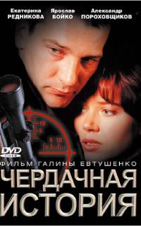 смотреть Чердачная история