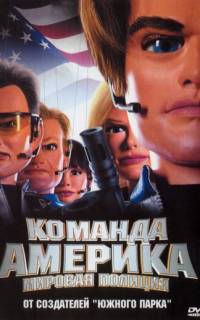 Отряд «Америка»: Всемирная полиция