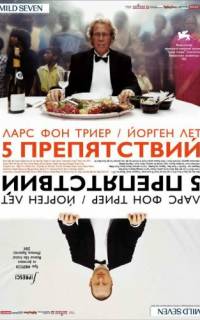 смотреть Пять препятствий
