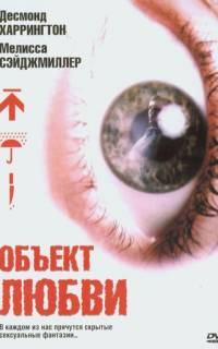 Объект любви