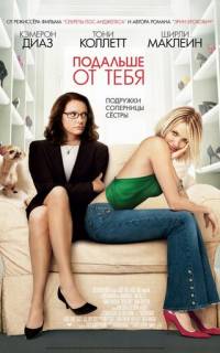 Подальше от тебя