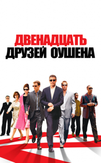 Двенадцать друзей Оушена