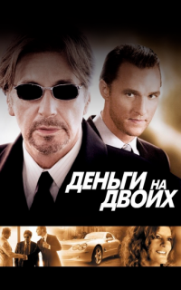 смотреть Деньги на двоих