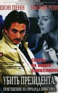 Убить президента. Покушение на Ричарда Никсона
