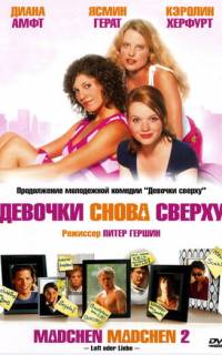 Девочки снова сверху