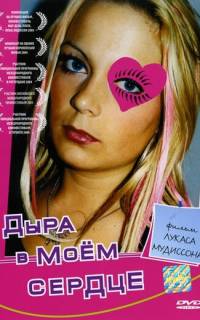 смотреть Дыра в моем сердце