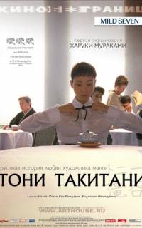 Тони Такитани