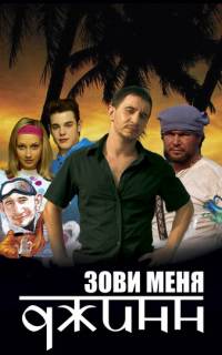 Зови меня Джинн