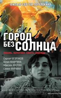смотреть Город без солнца