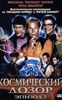 Космический дозор. Эпизод 1