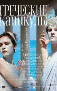 смотреть Греческие каникулы