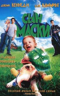 Сын маски