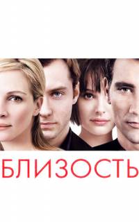 смотреть Близость
