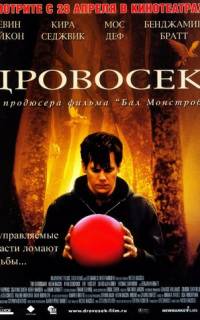 смотреть Дровосек