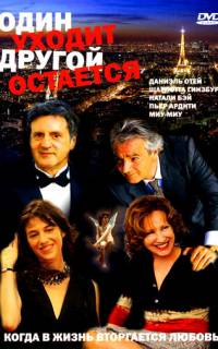 Один уходит - другой остается