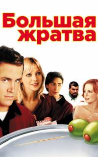 Большая жратва