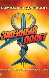 смотреть Змеиный полет