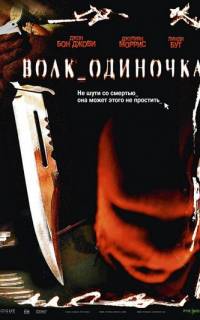 Волк_одиночка