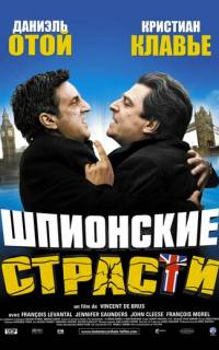 Шпионские страсти