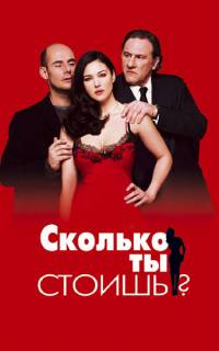 смотреть Сколько ты стоишь?