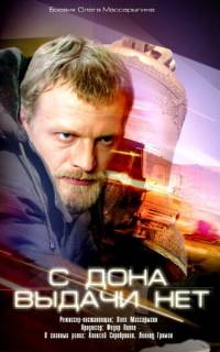 смотреть С Дона выдачи нет
