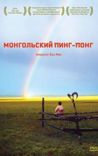 Монгольский пинг-понг