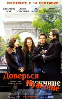 смотреть Доверься мужчине