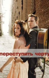 смотреть Переступить черту