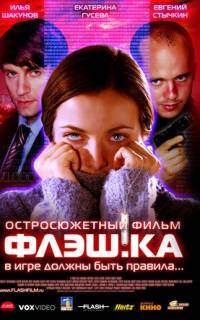Флэш.ка