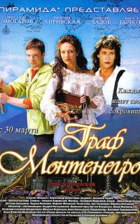Граф Монтенегро