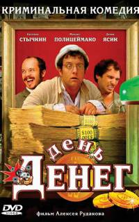 День денег