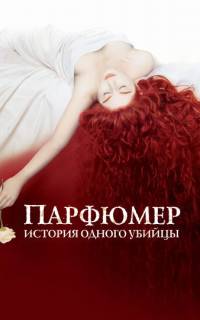 смотреть Парфюмер: История одного убийцы