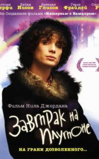смотреть Завтрак на Плутоне