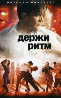 смотреть Держи ритм