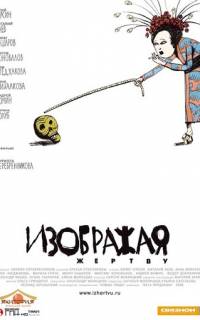 Изображая жертву