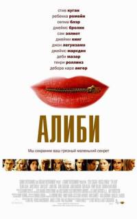 Алиби