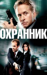 Охранник