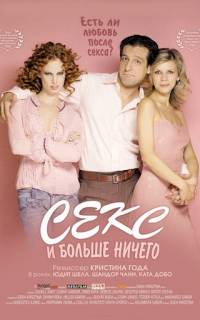 Секс и больше ничего