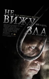 Не вижу зла
