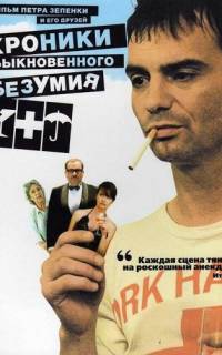 Хроники обыкновенного безумия