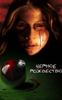 Черное Рождество