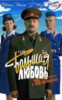 Большая любовь
